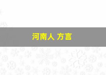 河南人 方言